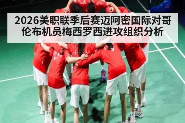 2026美职联季后赛迈阿密国际对哥伦布机员梅西罗西进攻组织分析